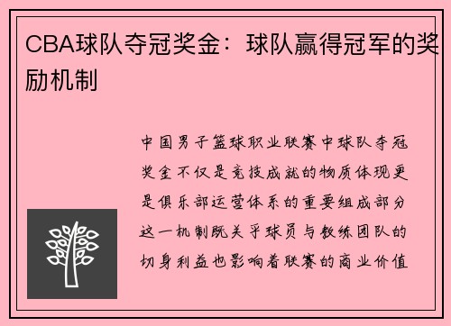 CBA球队夺冠奖金：球队赢得冠军的奖励机制