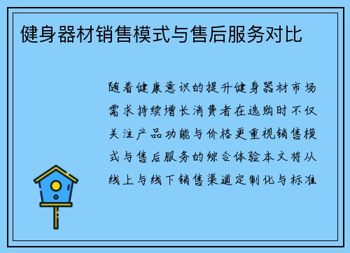 健身器材销售模式与售后服务对比