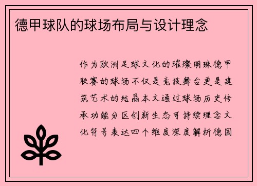 德甲球队的球场布局与设计理念