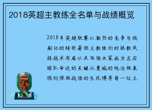 2018英超主教练全名单与战绩概览