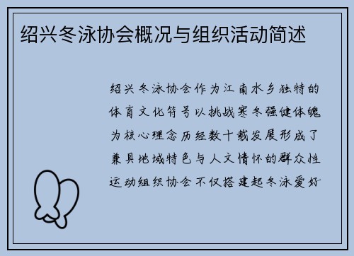 绍兴冬泳协会概况与组织活动简述