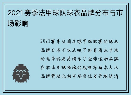 2021赛季法甲球队球衣品牌分布与市场影响