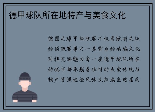 德甲球队所在地特产与美食文化