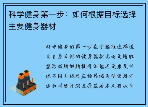科学健身第一步：如何根据目标选择主要健身器材