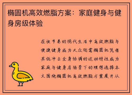 椭圆机高效燃脂方案：家庭健身与健身房级体验