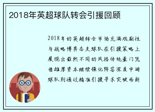 2018年英超球队转会引援回顾