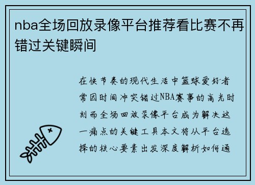 nba全场回放录像平台推荐看比赛不再错过关键瞬间
