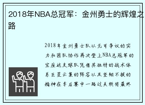 2018年NBA总冠军：金州勇士的辉煌之路
