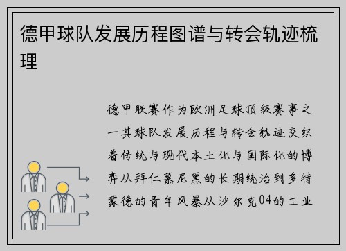 德甲球队发展历程图谱与转会轨迹梳理