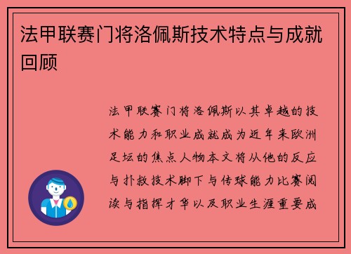 法甲联赛门将洛佩斯技术特点与成就回顾