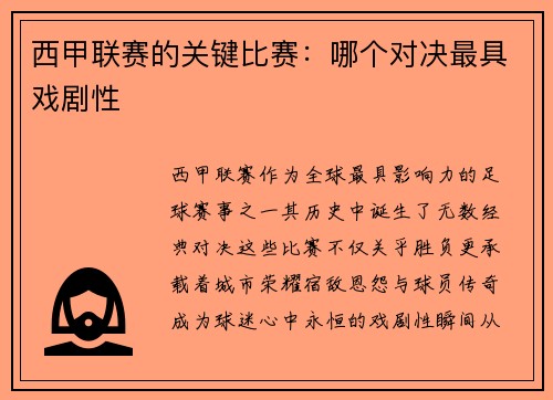 西甲联赛的关键比赛：哪个对决最具戏剧性