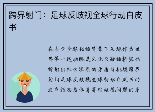 跨界射门：足球反歧视全球行动白皮书