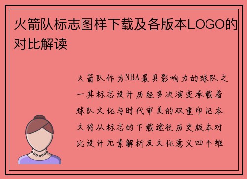 火箭队标志图样下载及各版本LOGO的对比解读