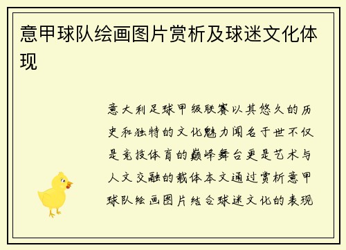 意甲球队绘画图片赏析及球迷文化体现