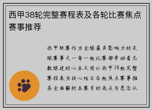 西甲38轮完整赛程表及各轮比赛焦点赛事推荐