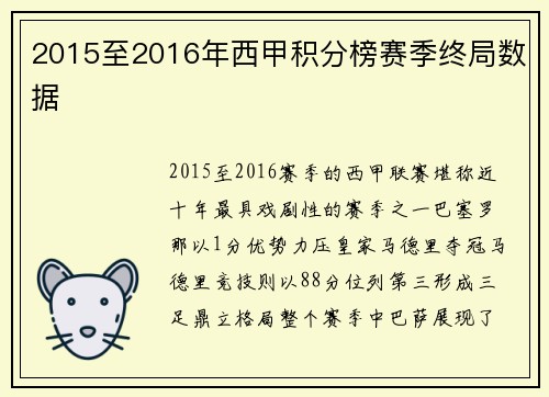 2015至2016年西甲积分榜赛季终局数据