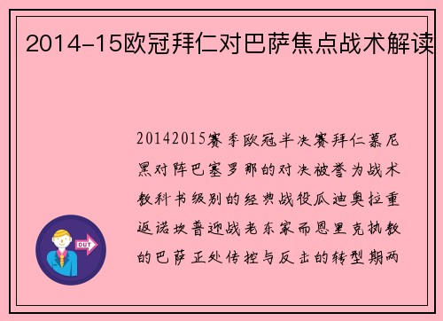 2014-15欧冠拜仁对巴萨焦点战术解读