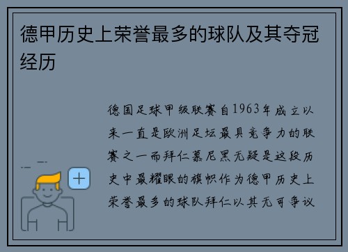 德甲历史上荣誉最多的球队及其夺冠经历