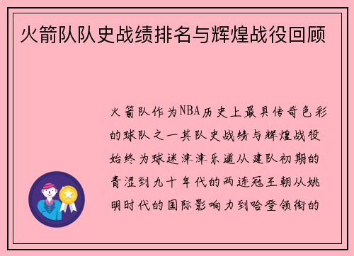 火箭队队史战绩排名与辉煌战役回顾