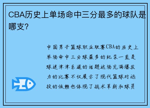 CBA历史上单场命中三分最多的球队是哪支？