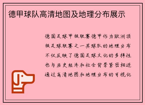 德甲球队高清地图及地理分布展示