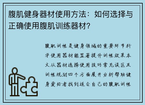 腹肌健身器材使用方法：如何选择与正确使用腹肌训练器材？