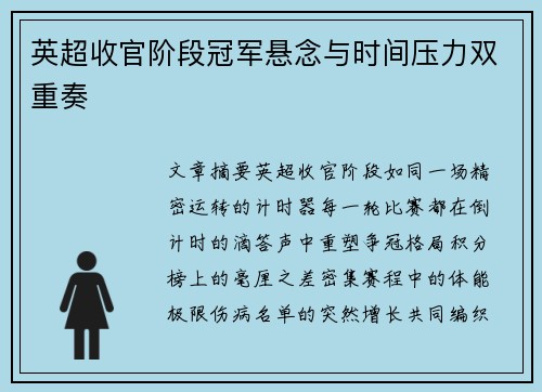 英超收官阶段冠军悬念与时间压力双重奏