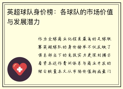 英超球队身价榜:各球队的市场价值与发展潜力
