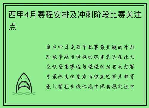 西甲4月赛程安排及冲刺阶段比赛关注点