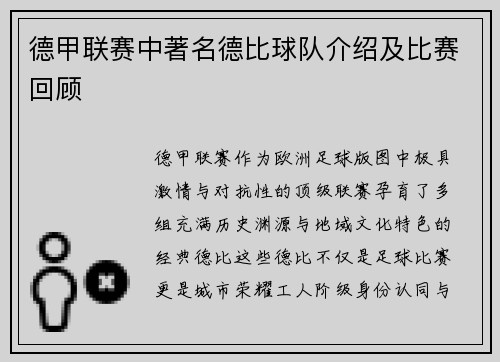 德甲联赛中著名德比球队介绍及比赛回顾