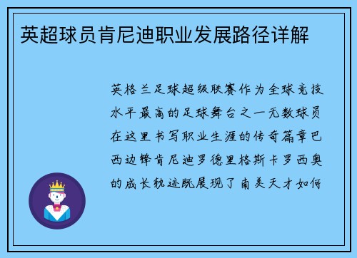 英超球员肯尼迪职业发展路径详解