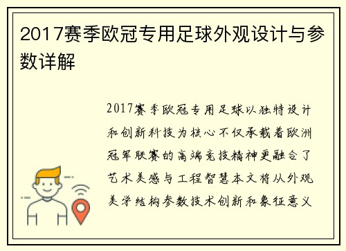2017赛季欧冠专用足球外观设计与参数详解