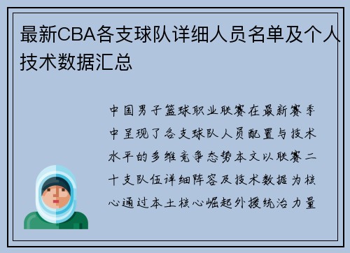 最新CBA各支球队详细人员名单及个人技术数据汇总