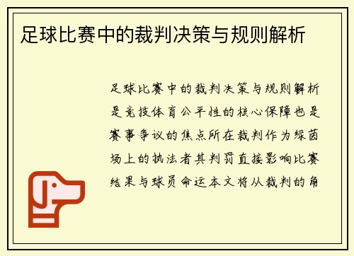 足球比赛中的裁判决策与规则解析