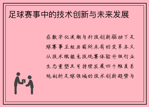 足球赛事中的技术创新与未来发展