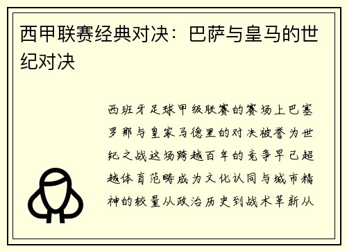 西甲联赛经典对决：巴萨与皇马的世纪对决