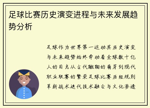 足球比赛历史演变进程与未来发展趋势分析