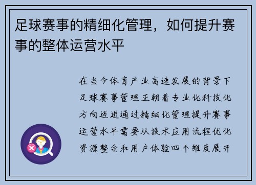 足球赛事的精细化管理，如何提升赛事的整体运营水平