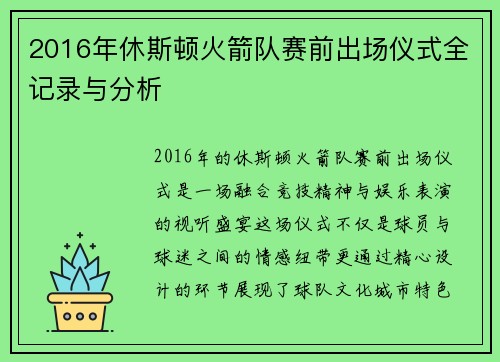2016年休斯顿火箭队赛前出场仪式全记录与分析