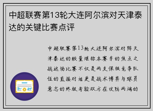 中超联赛第13轮大连阿尔滨对天津泰达的关键比赛点评
