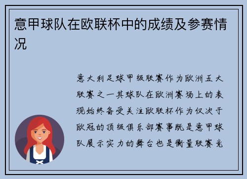 意甲球队在欧联杯中的成绩及参赛情况
