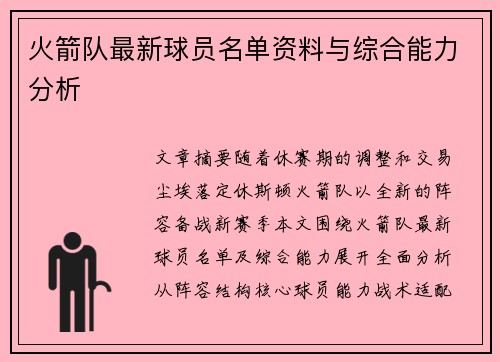 火箭队最新球员名单资料与综合能力分析