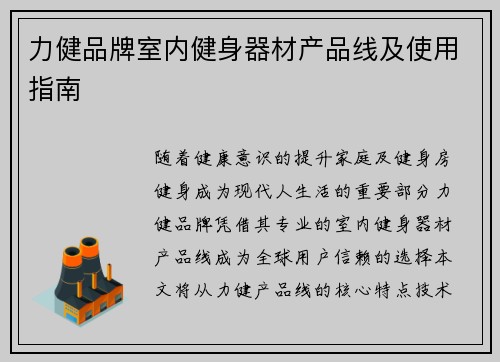 力健品牌室内健身器材产品线及使用指南