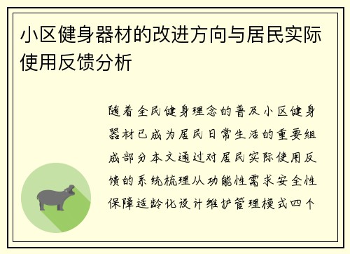 小区健身器材的改进方向与居民实际使用反馈分析