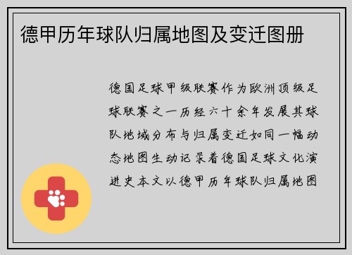 德甲历年球队归属地图及变迁图册