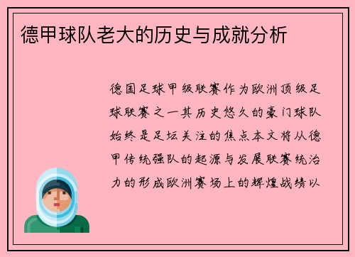 德甲球队老大的历史与成就分析
