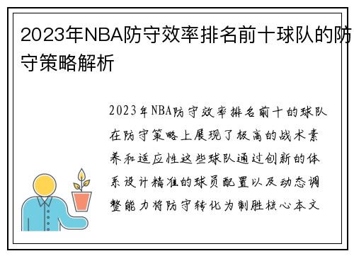 2023年NBA防守效率排名前十球队的防守策略解析