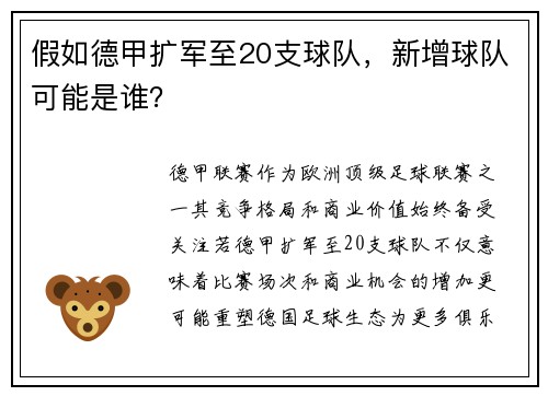 假如德甲扩军至20支球队,新增球队可能是谁?