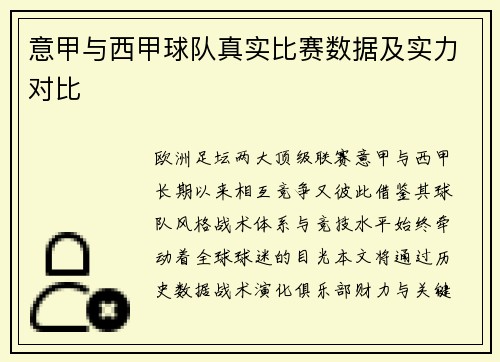 意甲与西甲球队真实比赛数据及实力对比