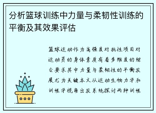 分析篮球训练中力量与柔韧性训练的平衡及其效果评估